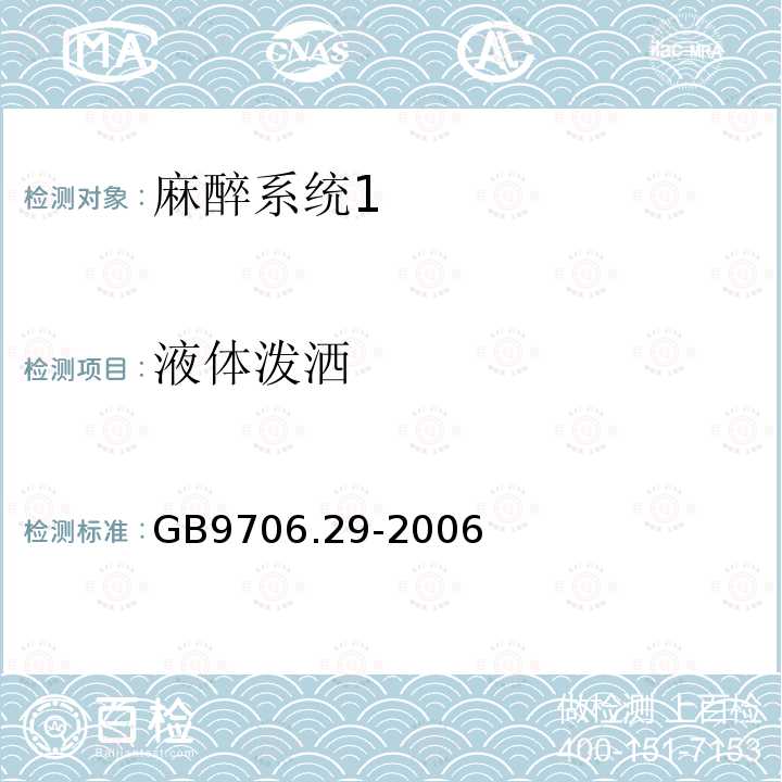 液体泼洒 医用电气设备第二部分： 麻醉系统的安全和基本性能专用要求