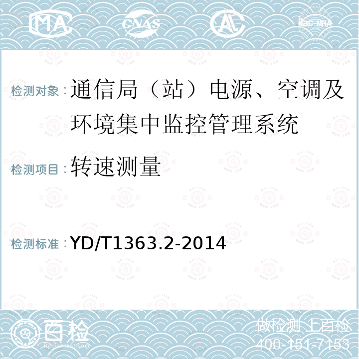 转速测量 通信局(站)电源、空调及环境集中监控管理系统 第2部分：互联协议