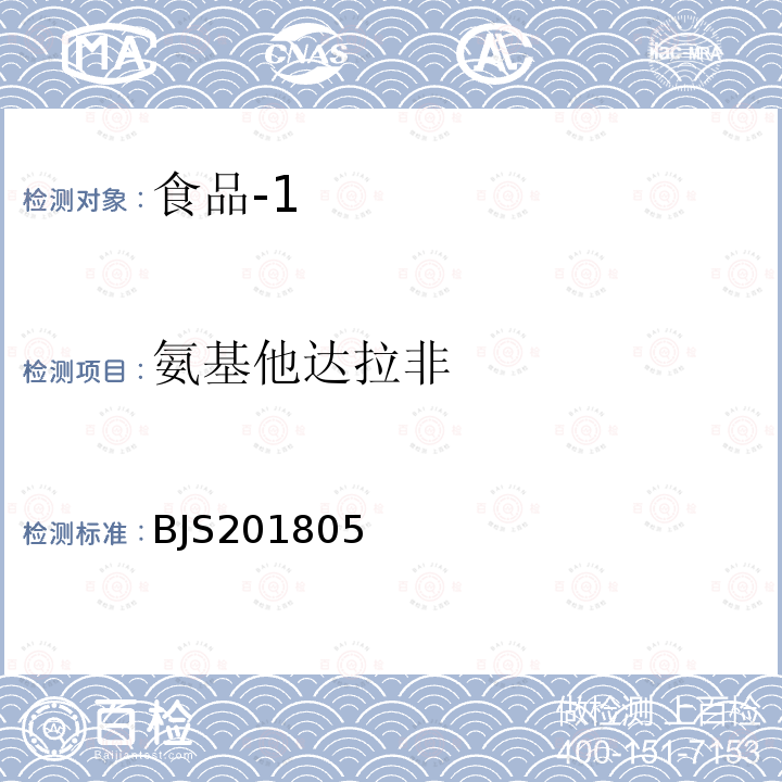 氨基他达拉非 国家市场监管总局关于发布 食品中那非类物质的测定 食品补充检验方法的公告〔2018年第14号〕食品中那非类物质的测定