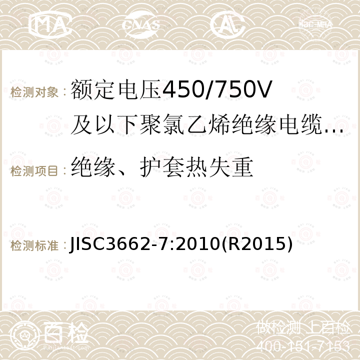 绝缘、护套热失重 额定电压450/750V及以下聚氯乙烯绝缘电缆 第7部分：2芯或多芯屏蔽和非屏蔽软电缆