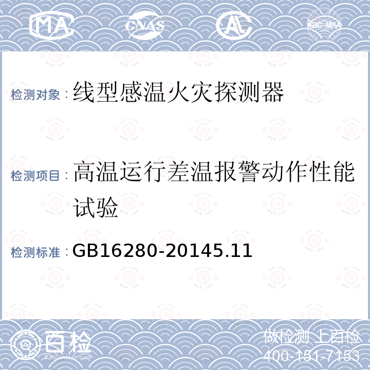 高温运行差温报警动作性能试验 线型感温火灾探测器