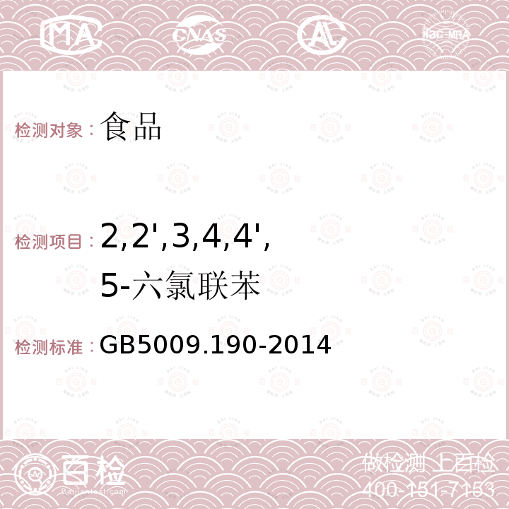 2,2',3,4,4',5-六氯联苯 食品安全国家标准 食品中指示性多氯联苯含量的测定