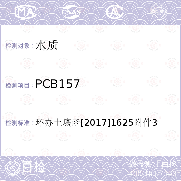 PCB157 全国土壤污染状况详查 地下水样品分析测试方法技术规定 6-1 气相色谱-质谱法