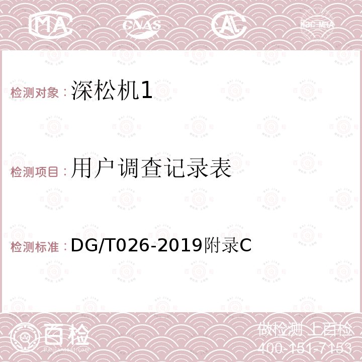 用户调查记录表 DG/T 026-2019 深松机
