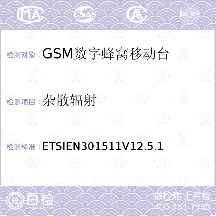 杂散辐射 ETSIEN301511V12.5.1 全球移动通信系统（GSM）；移动台（MS）设备；协调标准覆盖2014/53/EU指令条款3.2章的基本要求