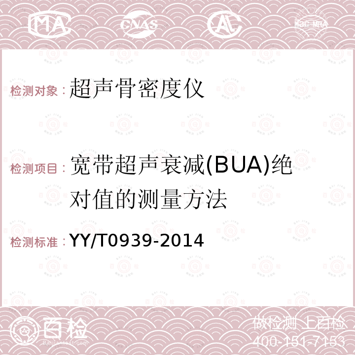 宽带超声衰减(BUA)绝对值的测量方法 YY/T 0939-2014 超声骨密度仪 宽带超声衰减(BUA)的试验方法