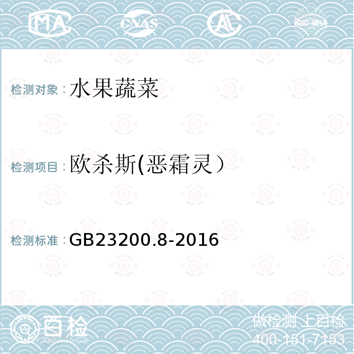 欧杀斯(恶霜灵） 食品安全国家标准 水果和蔬菜中500种农药及相关化学品残留量的测定 气相色谱-质谱法