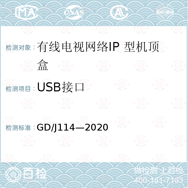 USB接口 GD/J114—2020 有线电视网络智能机顶盒（IP型） 测量方法