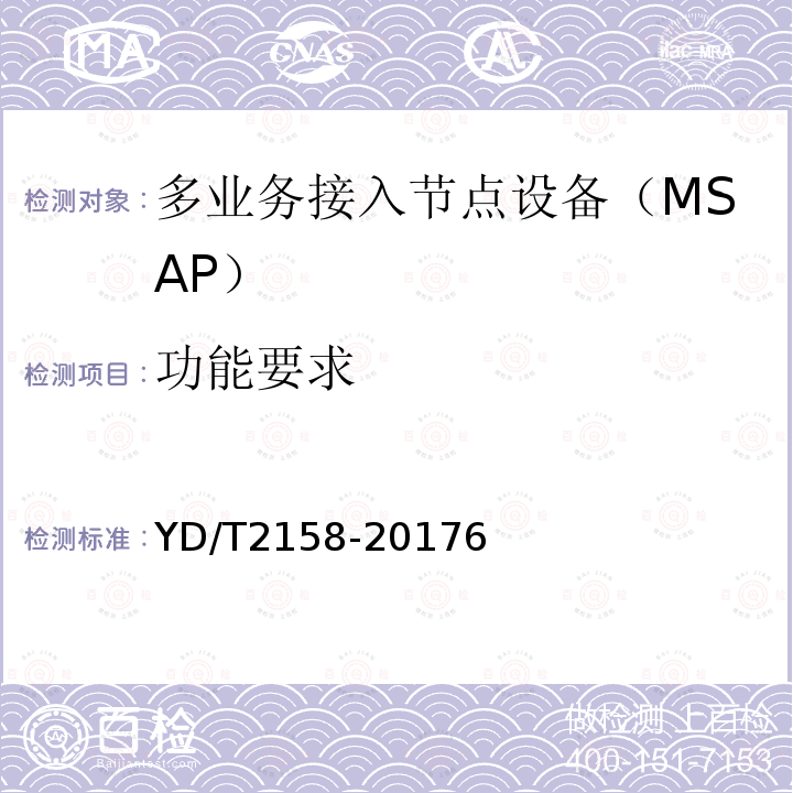 功能要求 接入网技术要求-多业务节点接入(MSAP)