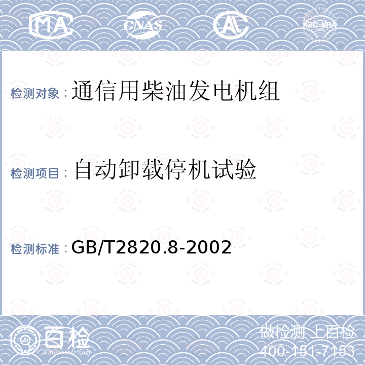 自动卸载停机试验 往复式内燃机驱动的交流发电机组 第8部分:对小功率发电机组的要求和试验