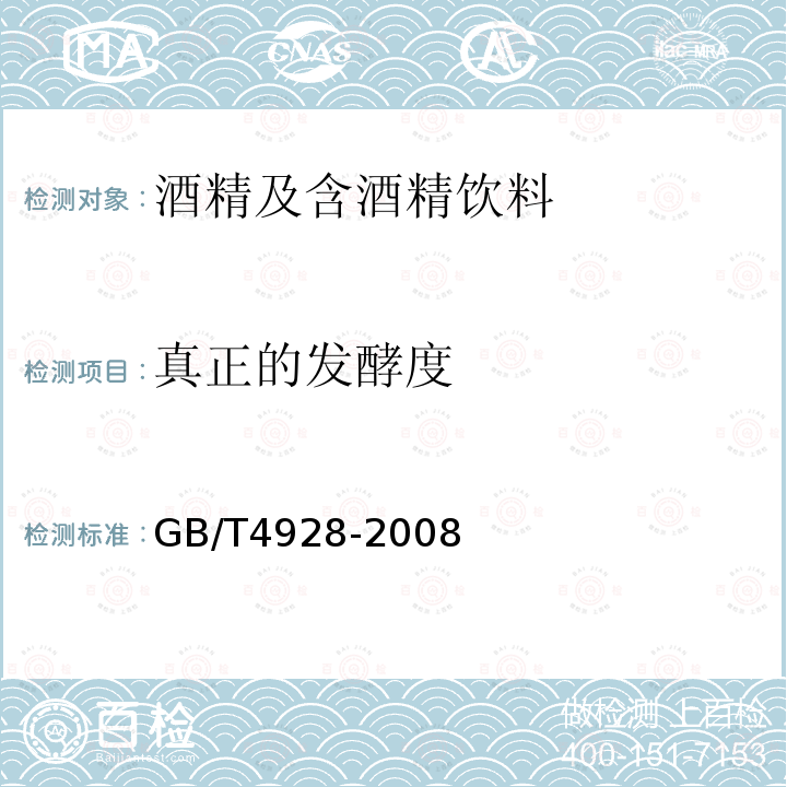 真正的發(fā)酵度 啤酒分析方法