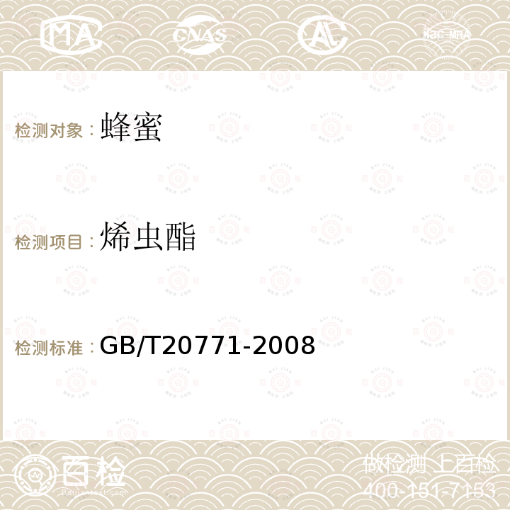 烯蟲酯 蜂蜜中486種農藥及相關化學品殘留量的測定 液相色譜-串聯質譜法