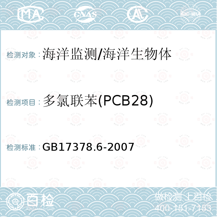 多氯聯苯(PCB28) 海洋監測規范第6部分：生物體分析