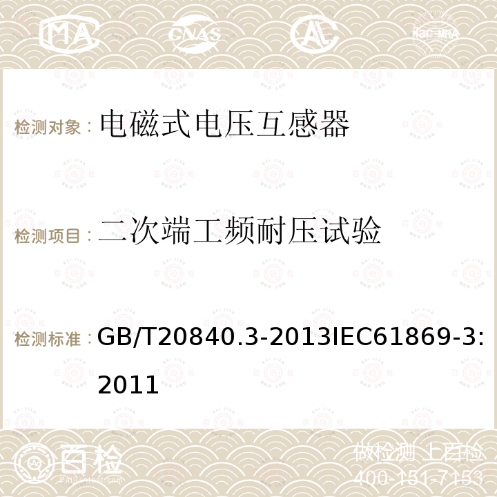 二次端工频耐压试验 互感器 第3部分：电磁式电压互感器的补充技术要求