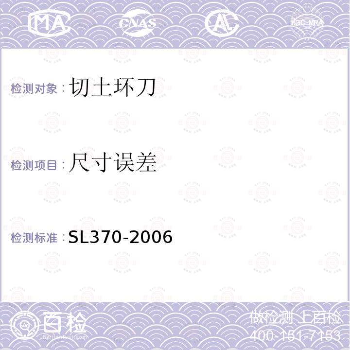 尺寸误差 SL 370-2006 土工试验仪器 环刀