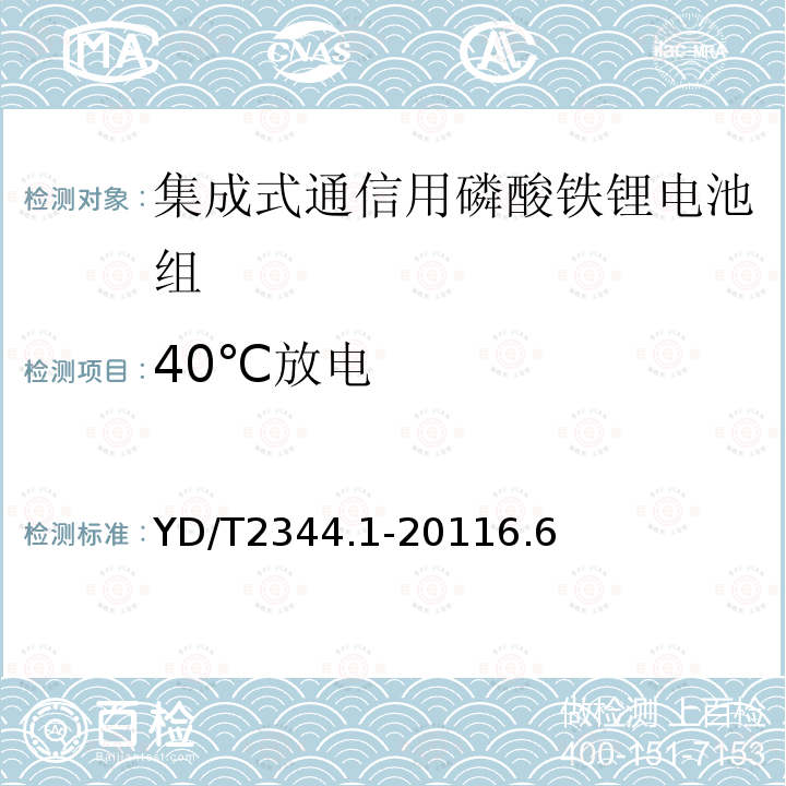 40℃放电 通信用磷酸铁锂电池组 第1部分：集成式电池组