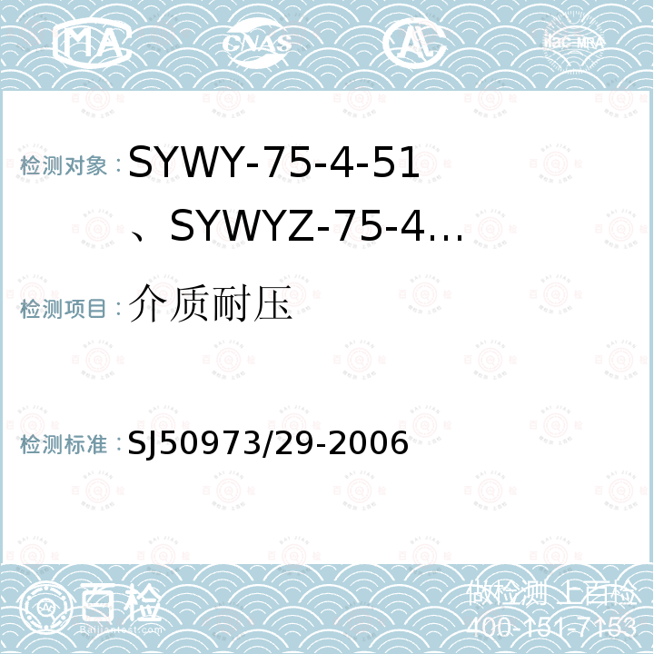 介质耐压 SYWY-75-4-51、SYWYZ-75-4-51、SYWRZ-75-4-51型物理发泡聚乙烯绝缘柔软同轴电缆详细规范