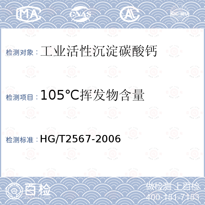 105℃挥发物含量 HG/T 2567-2006 工业活性沉淀碳酸钙