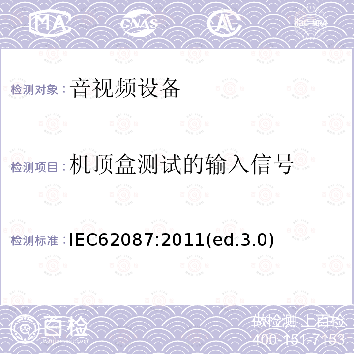 机顶盒测试的输入信号 音频、视频及类似设备的功耗的测试方法