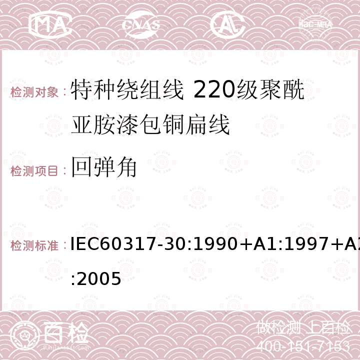 回弹角 IEC 60317-30-1990 特种绕组线规范 第30部分:220级聚酰亚胺漆包扁铜线