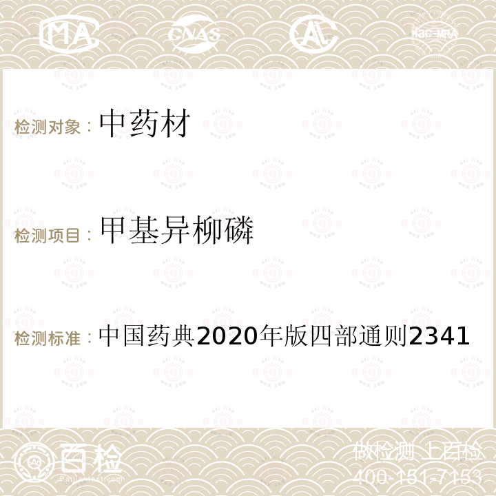 甲基异柳磷 农药残留量测定法