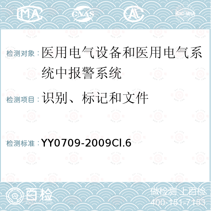 识别、标记和文件 医用电气设备第1-8部分：安全通用要求并列标准：通用要求，医用电气设备和医用电气系统中报警系统的测试和指南