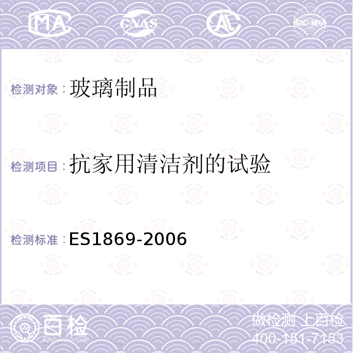 抗家用清洁剂的试验 ES1869-2006 玻璃餐具