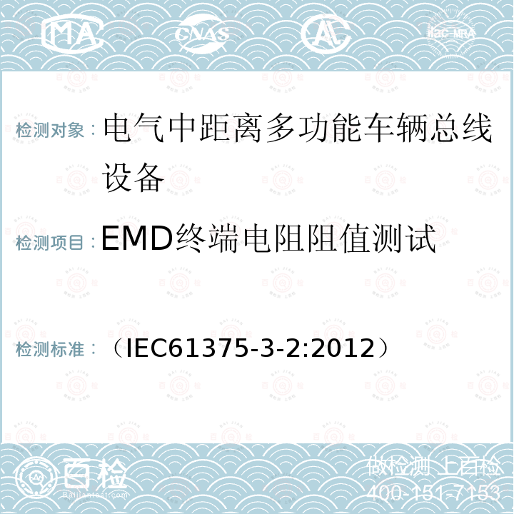 EMD终端电阻阻值测试 （IEC61375-3-2:2012） 牵引电气设备 列车通信网络 第3-2部分：MVB一致性测试