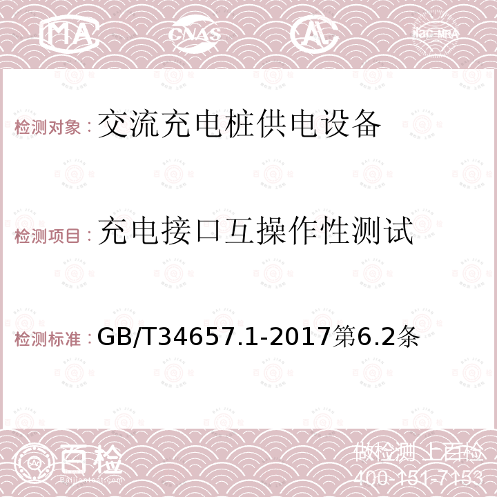 充电接口互操作性测试 电动汽车传导充电互操作性测试规范 第 1 部分：供电设备