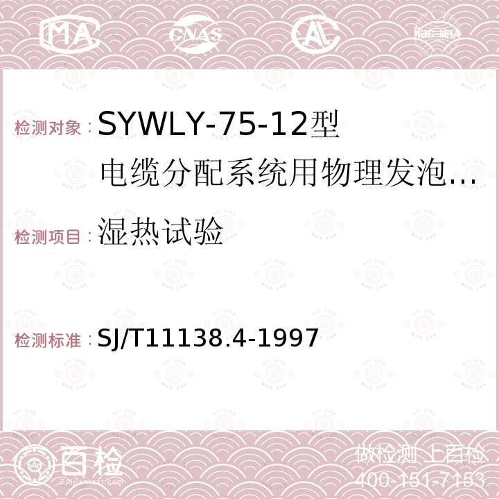 湿热试验 SYWLY-75-12型电缆分配系统用物理发泡聚乙烯绝缘同轴电缆