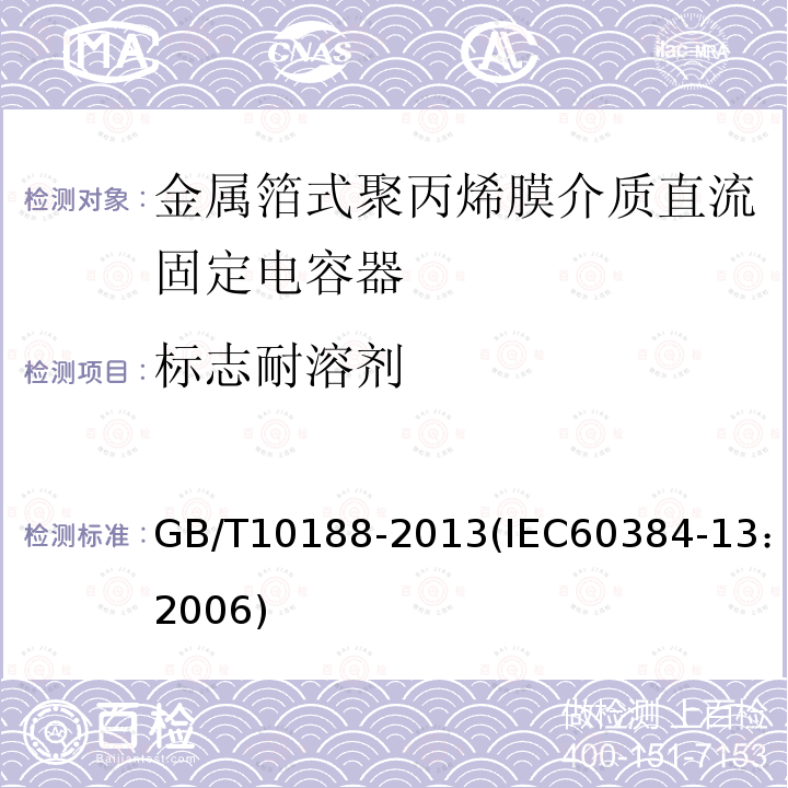 标志耐溶剂 电子设备用固定电容器 第13部分：分规范 金属箔式聚丙烯膜介质直流固定电容器