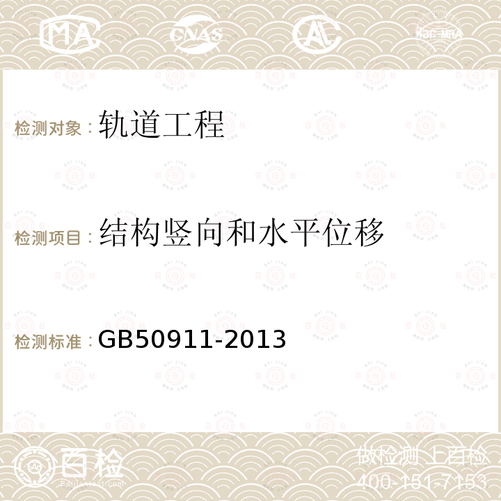 结构竖向和水平位移 GB 50911-2013 城市轨道交通工程监测技术规范(附条文说明)