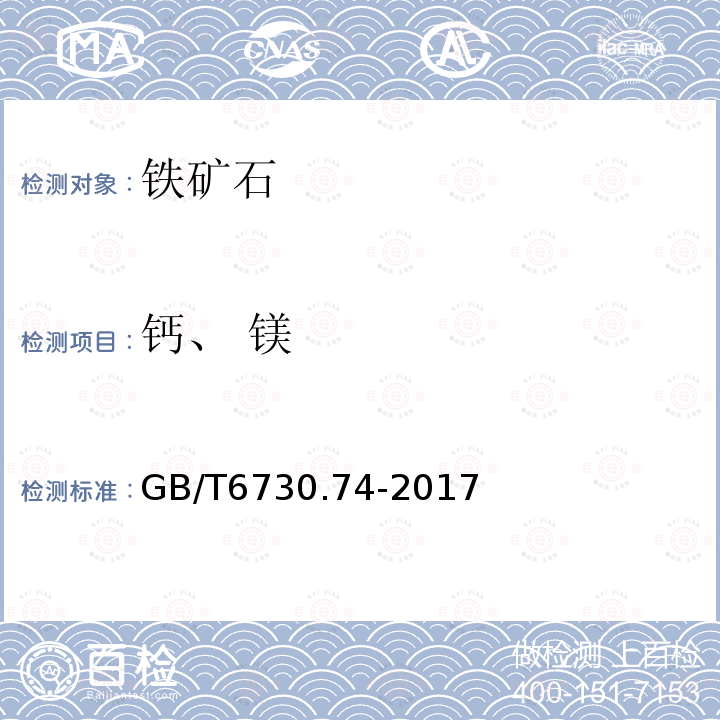 钙、 镁 铁矿石 镁含量的测定 火焰原子吸收光谱法