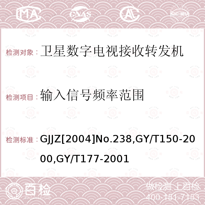 输入信号频率范围 关于发布卫星数字电视接收调制器等两种“村村通”用设备暂行技术要求的通知,
卫星数字电视接收站测量方法-室内单元测量,
电视发射机技术要求和测量方法