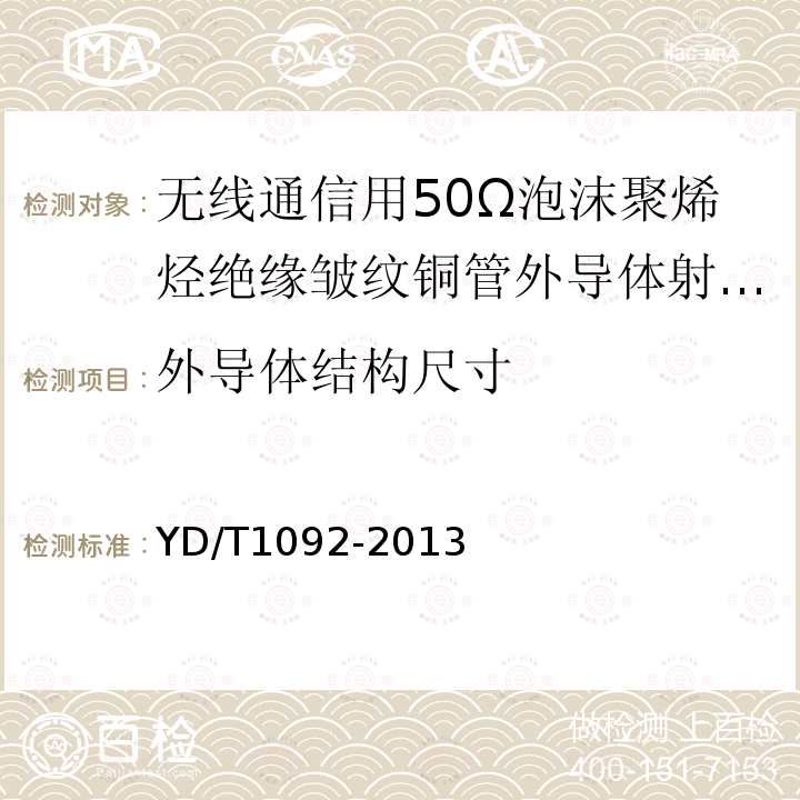 外导体结构尺寸 通信电缆 无线通信用50Ω泡沫聚烯烃绝缘皱纹铜管外导体射频同轴电缆