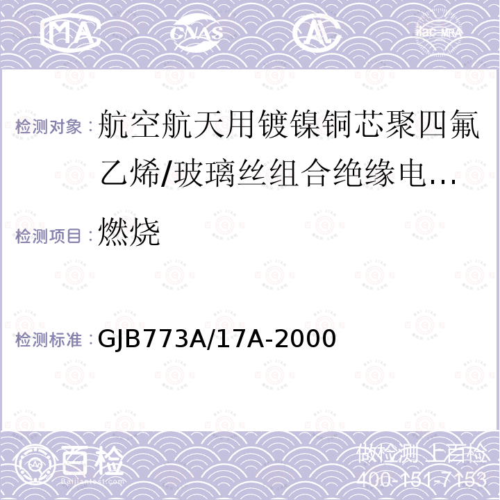 燃烧 航空航天用镀镍铜芯聚四氟乙烯/玻璃丝组合绝缘电线电缆详细规范