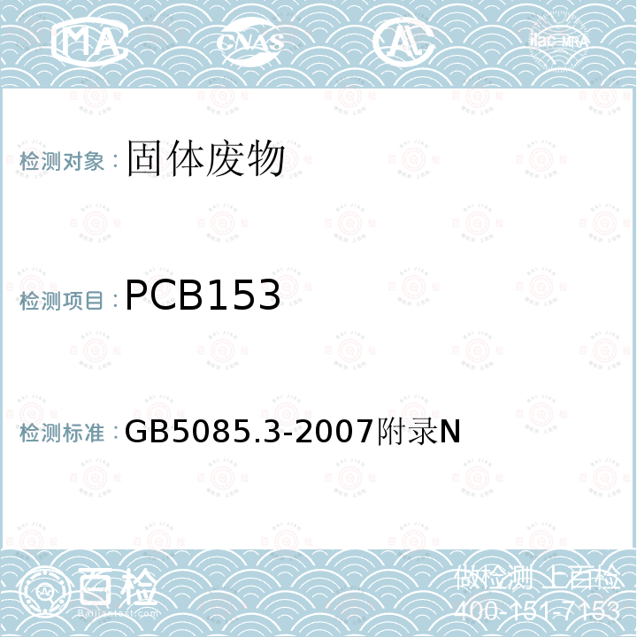 PCB153 危险废物鉴别标准 浸出毒性鉴别 多氯联苯（PCBs）的测定 气相色谱法