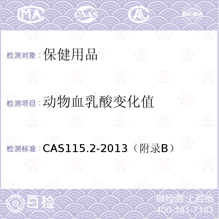 动物血乳酸变化值 CAS115.2-2013（附录B） 保健纺织品功能要求  负离子
