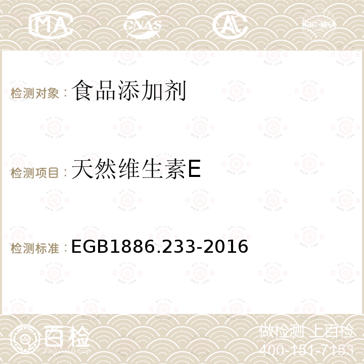 天然維生素E 食品安全國家標準 食品添加劑 維生素