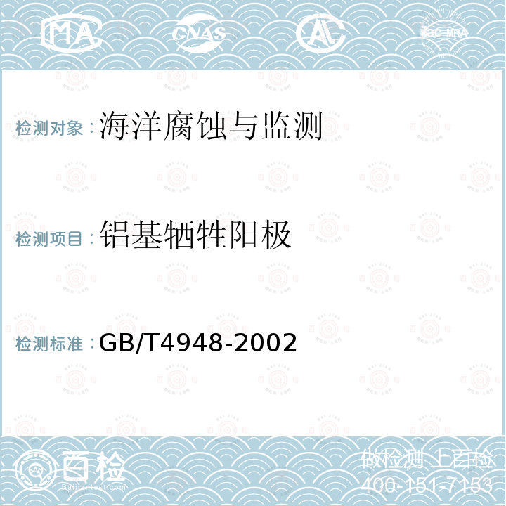 铝基牺牲阳极 GB/T 4948-2002 铝-锌-铟系合金牺牲阳极
