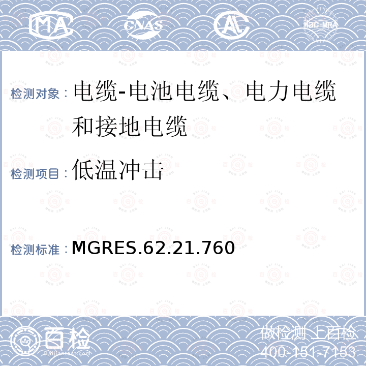 低温冲击 MGRES.62.21.760 电缆-电池电缆、电力电缆和接地电缆