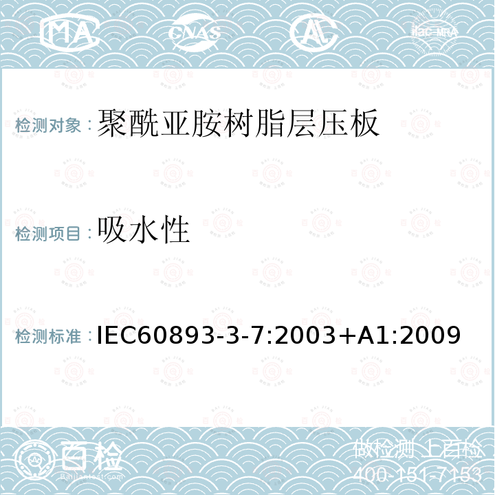 吸水性 绝缘材料 电气用热固性树脂基工业硬质层压板第3部分：单项材料规范 第7篇：对聚酰亚胺树脂硬质层压板的要求