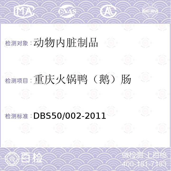 重庆火锅鸭（鹅）肠 DBS 50/002-2011 食品安全地方标准 
