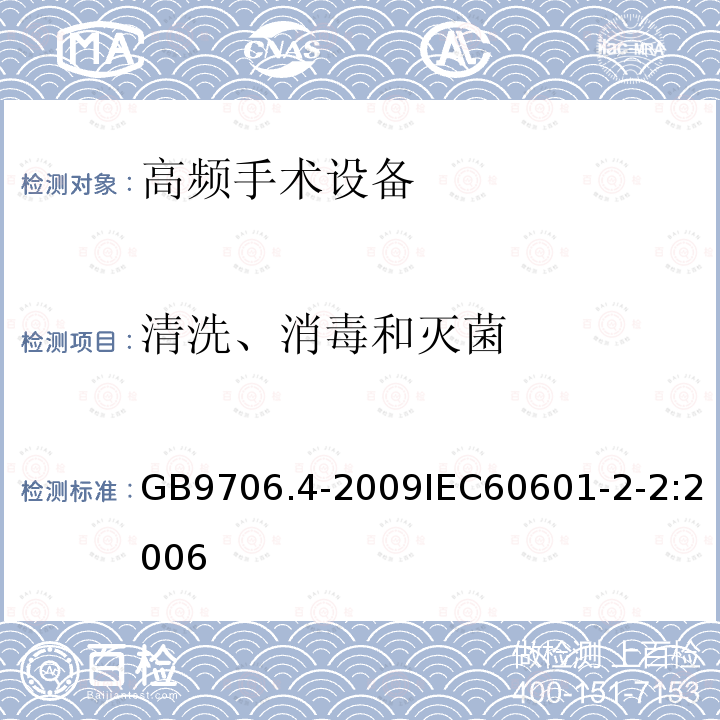 清洗、消毒和灭菌 医用电气设备 第2-2部分： 高频手术设备安全专用要求