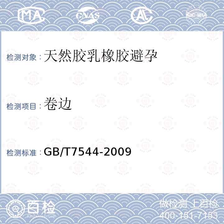 卷边 GB/T 7544-2009 【强改推】天然胶乳橡胶避孕套 技术要求与试验方法