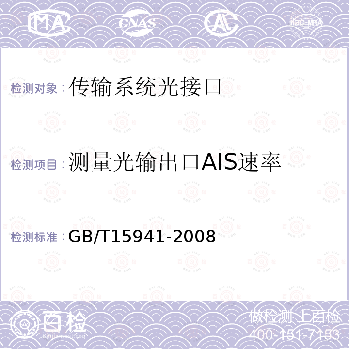 测量光输出口AIS速率 GB/T 15941-2008 同步数字体系(SDH)光缆线路系统进网要求