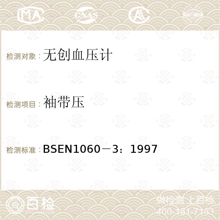 袖带压 BSEN 1060-3:1997 无创血压计规范 第3部分：电子血压测量系统的增补要求