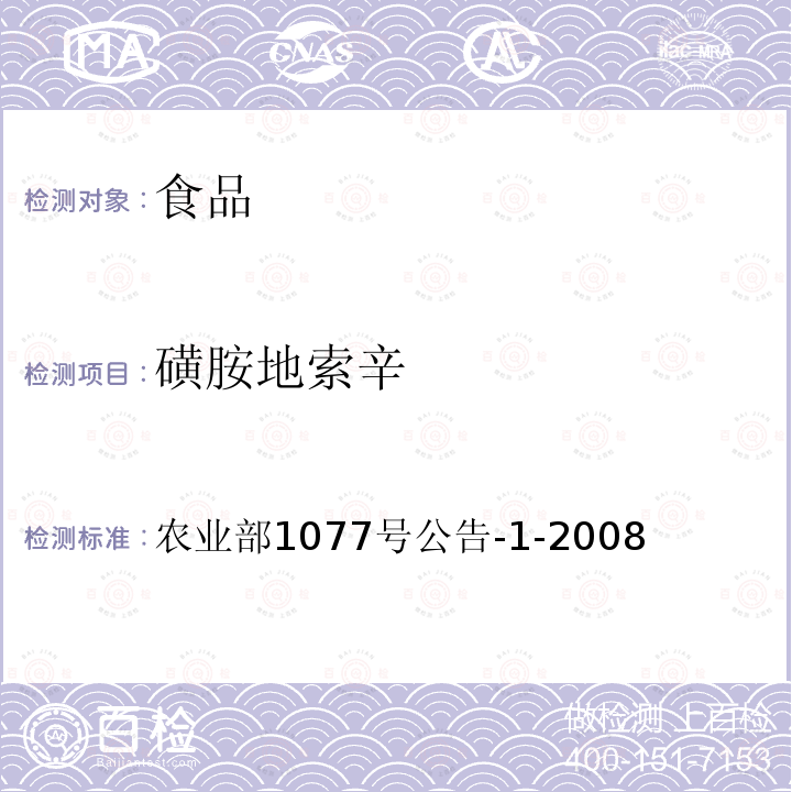 磺胺地索辛 水產品中17種磺胺類及15種喹諾酮類藥物殘留量的測定 液相色譜-串聯質譜法