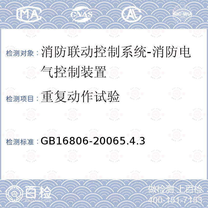 重复动作试验 消防联动控制系统及第1号修改单