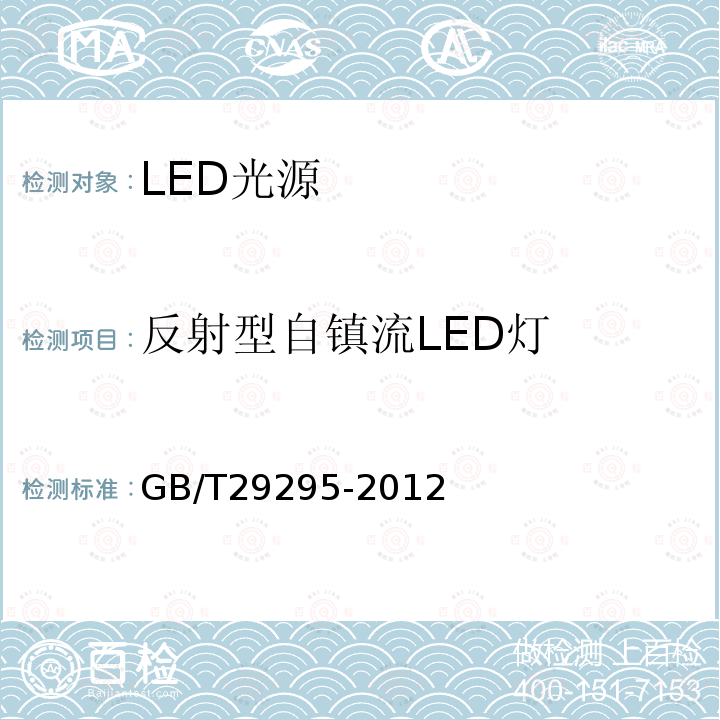 反射型自镇流LED灯 反射型自镇流LED灯性能测试方法